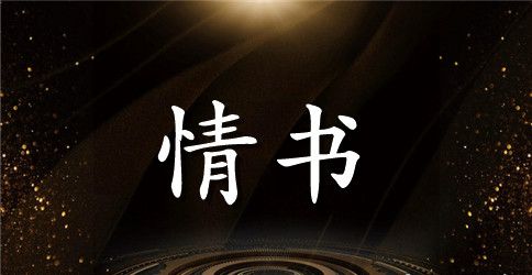 古风情书大全写给男友