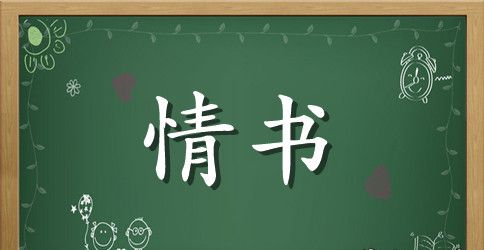 表白情书大全100字_最感人的表白情书