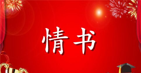 理科生写的感人情书