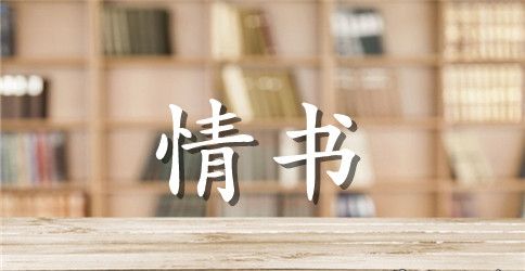 给女生道歉的情书