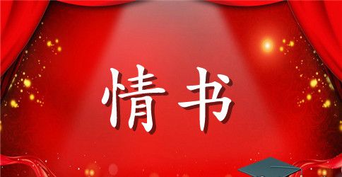 写给女神的情书