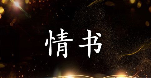 女生写给男生的表白情书