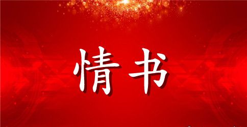 给男朋友写的情书100字