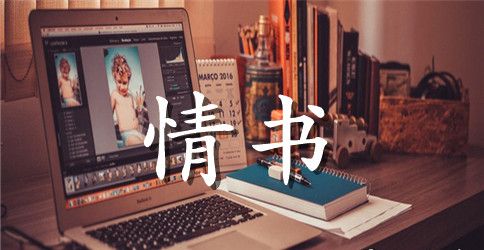 七夕节老婆情书