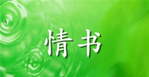 关于经典的一句话情书