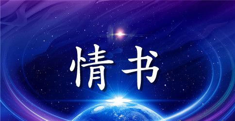 给女朋友道歉的情书