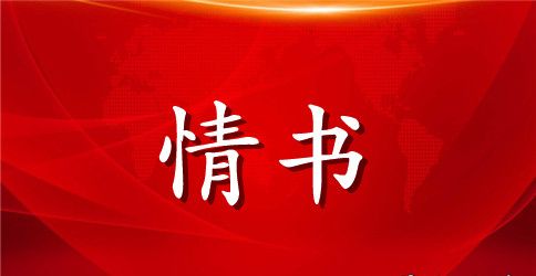 古风表白情书大全
