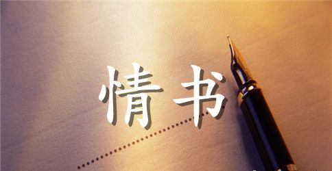 关于经典情书范文大全