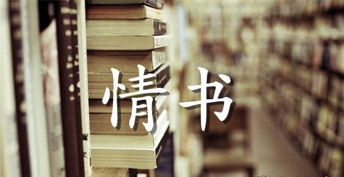 给男朋友的情书