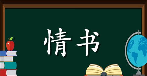 感动人的真心情书