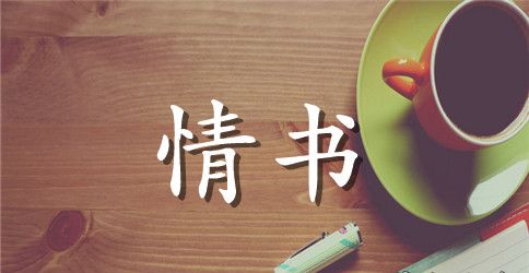 感动的情书大全