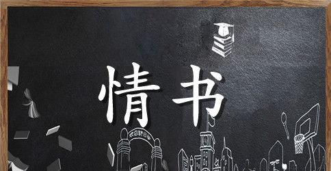 比较肉麻的情书