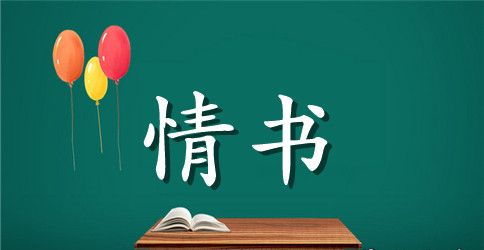 表白情书300字写给男生