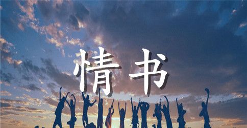 深情刻骨的动人情书