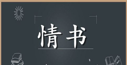 最美三行情书集锦