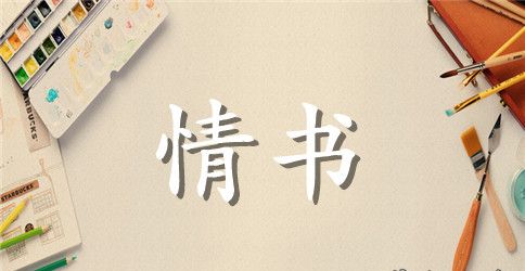 把女友感动哭的情书