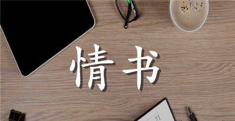 七夕给老公的情书