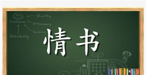 给男朋友的感人情书