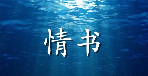 关于思念的情书范文