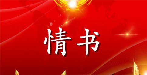 七夕的情书怎么写