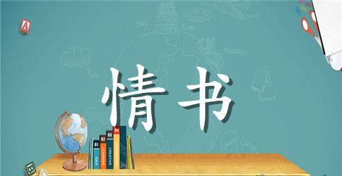 简短表白情书范文