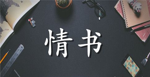 感动唯美情书句子