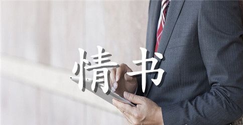 女生给男生写情书
