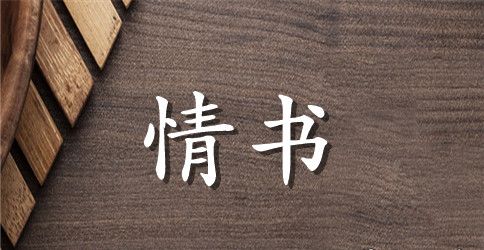 结婚后送给老婆的情书