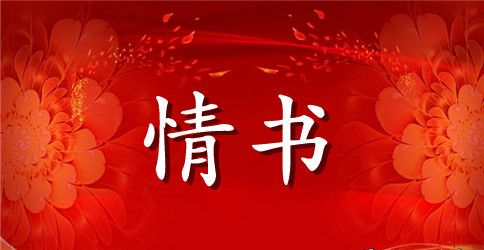 古风情书写给男生