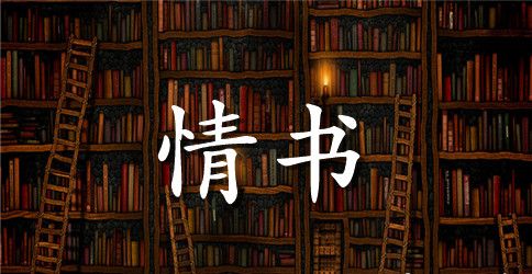 感动人心的情书