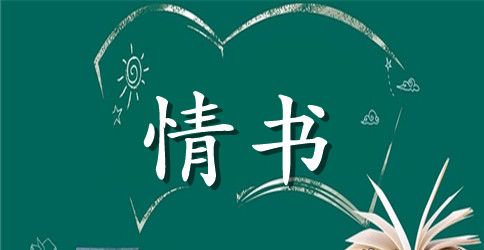 经典唯美情书长句