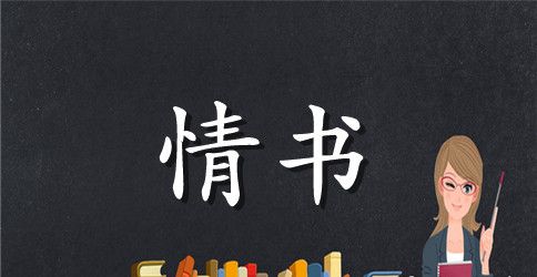七夕情人节的表白情书