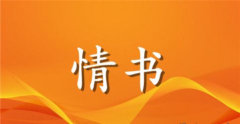 男生表白情书