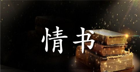 感人的情感表白