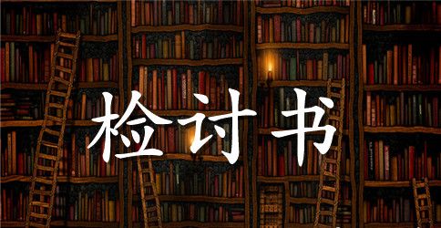 迟到检讨书范文集合九篇