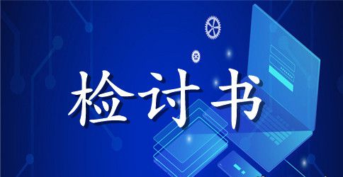 实用的失职检讨书4篇