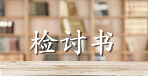 电子厂员工犯错检讨书