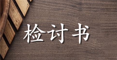 违反规定检讨书