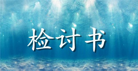 做操的检讨书