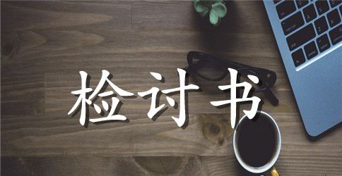 经典检讨书范文400字