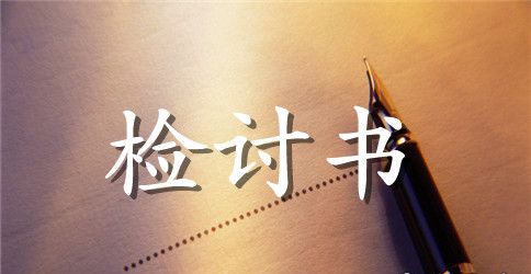 2023疲劳驾驶检讨书