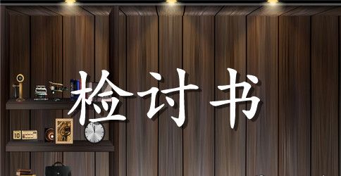 班组工作检讨书3篇