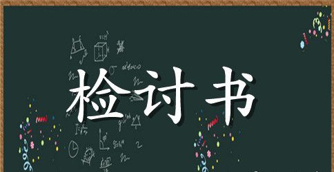 企业员工工作疏忽大意自我反省检讨书