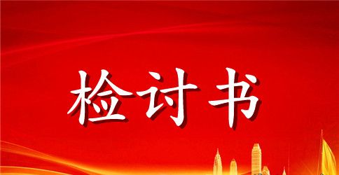 5年级检讨书3篇