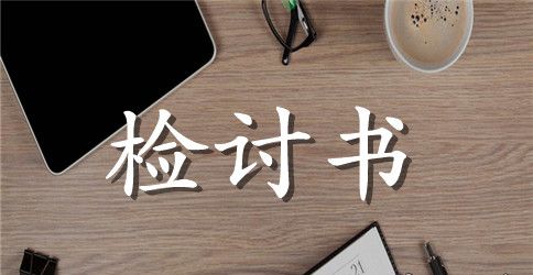 生产违章操作检讨书