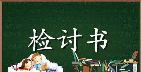 初中生没去上学检讨书