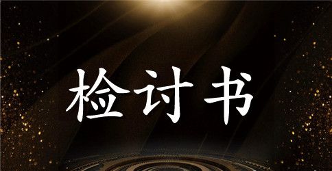情侣犯错检讨书范文_恋人犯错的检讨书模板
