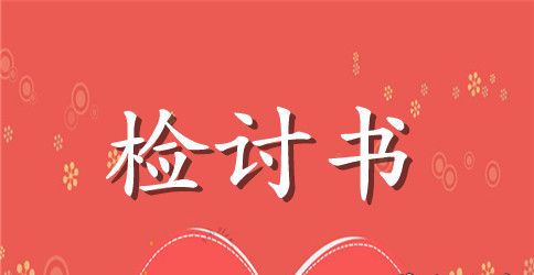 企业后勤人员犯错检讨书