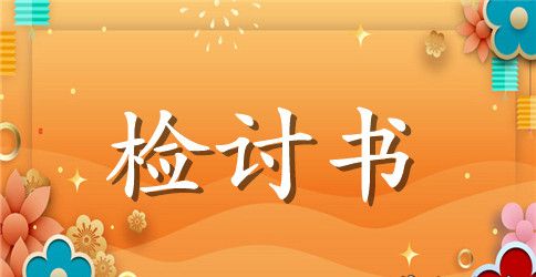 高三学生月考英语没考好检讨书2023