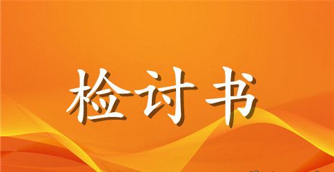 辅导员自我反省检讨书